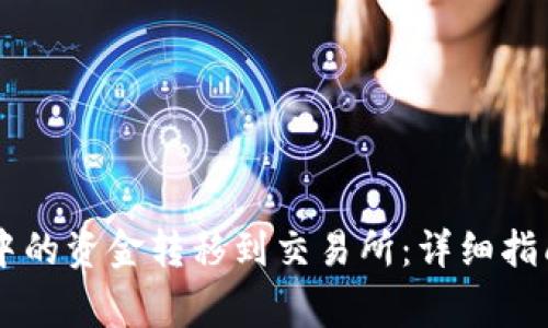如何将TPWallet中的资金转移到交易所：详细指南与常见问题解答