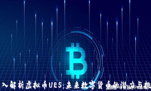 深入解析虚拟币UES:未来数字货币的潜力与挑战