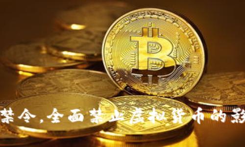 人行发布禁令,全面禁止虚拟货币的影响与应对