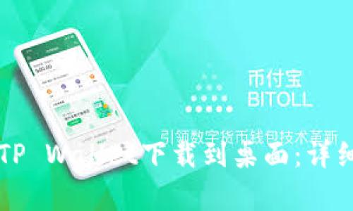 华为手机如何将TP Wallet下载到桌面:详细步骤与问题解析