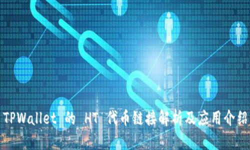 TPWallet 的 HT 代币链接解析及应用介绍
