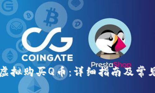 如何安全虚拟购买Q币:详细指南及常见问题解析