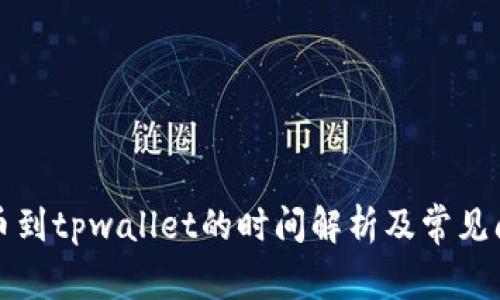 欧意提币到tpwallet的时间解析及常见问题解答