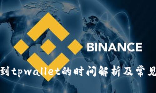 欧意提币到tpwallet的时间解析及常见问题解答