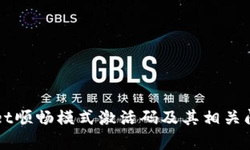 TPWallet顺畅模式激活码及其相关问题解析