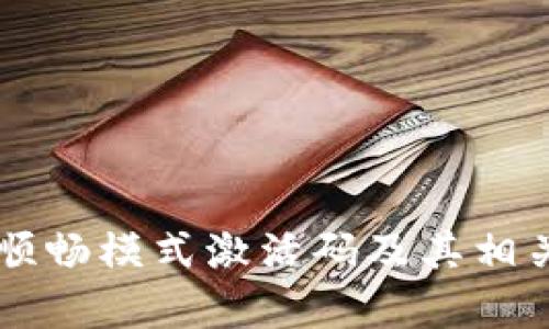 TPWallet顺畅模式激活码及其相关问题解析