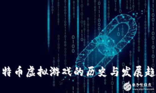 比特币虚拟游戏的历史与发展趋势