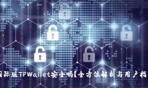 国际版TPWallet安全吗？全方位解析与用户指南