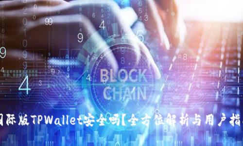 国际版TPWallet安全吗？全方位解析与用户指南
