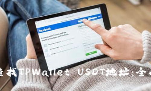 如何查找TPWallet USDT地址:全面指南