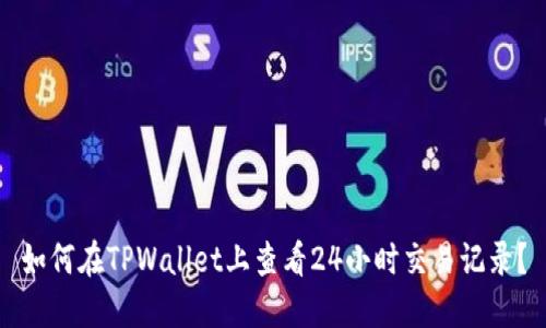 如何在TPWallet上查看24小时交易记录？
