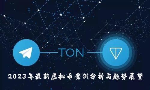 2023年最新虚拟币案例分析与趋势展望