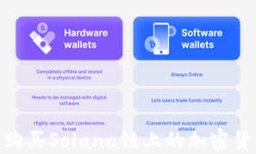
如何在TPWallet上购买Solana链上的加密货币？详细指南与FAQ