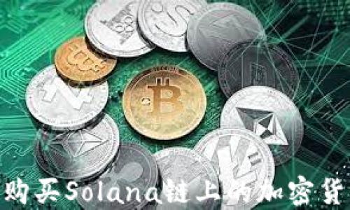 
如何在TPWallet上购买Solana链上的加密货币？详细指南与FAQ