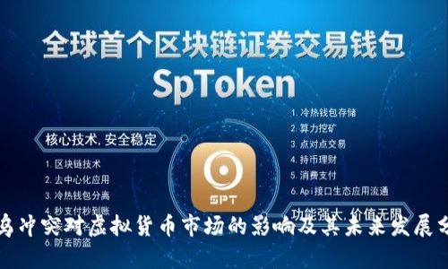 俄乌冲突对虚拟货币市场的影响及其未来发展分析