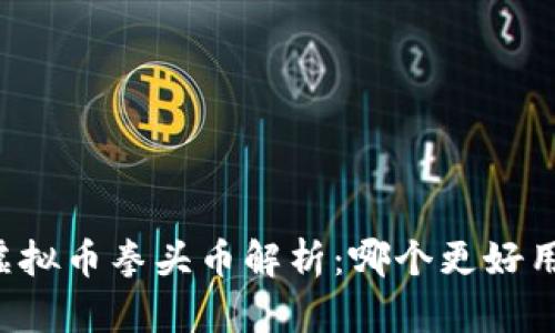 虚拟币拳头币解析:哪个更好用?