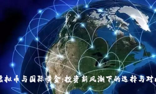 虚拟币与国际黄金:投资新风潮下的选择与对比