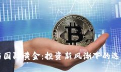 虚拟币与国际黄金：投资
