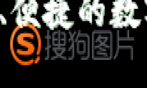 请注意：以下内容为模拟生成的示例。


TPWallet：安全、便捷的数字货币买卖平台