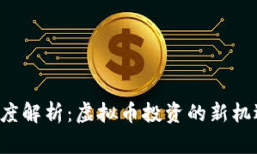 GTV币深度解析:虚拟币投资的新机遇与风险