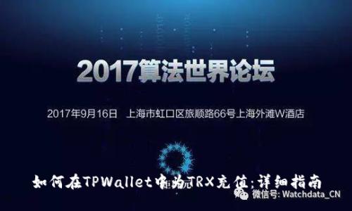 如何在TPWallet中为TRX充值:详细指南