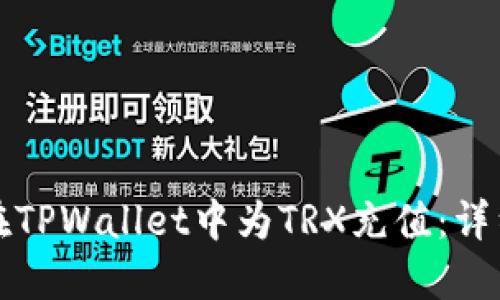 如何在TPWallet中为TRX充值:详细指南