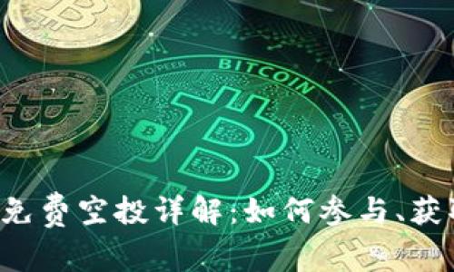 2022年TPWallet免费空投详解:如何参与、获取代币和注意事项