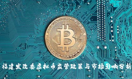 福建发改委虚拟币监管政策与市场影响分析