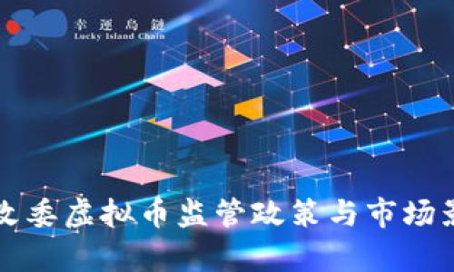 福建发改委虚拟币监管政策与市场影响分析