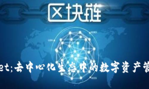 TPWallet:去中心化生态中的数字资产管理工具