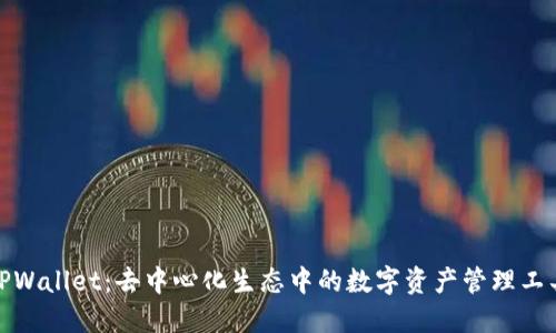 TPWallet:去中心化生态中的数字资产管理工具