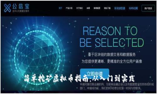 简单挖矿虚拟币指南:从入门到实践