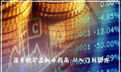 简单挖矿虚拟币指南：从