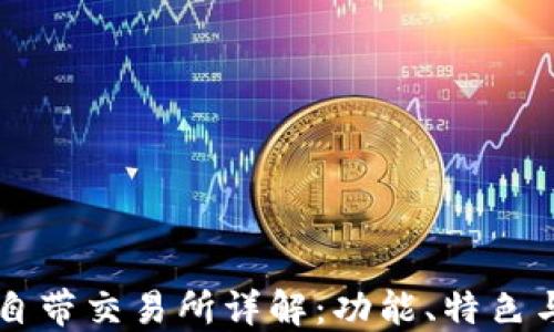 TPWallet自带交易所详解:功能、特色与使用指南