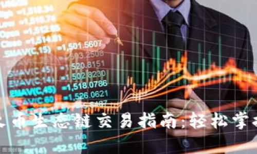 tpwallet火币生态链交易指南：轻松掌握交易流程