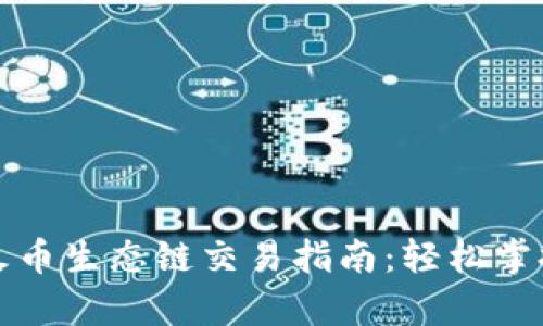 tpwallet火币生态链交易指南：轻松掌握交易流程