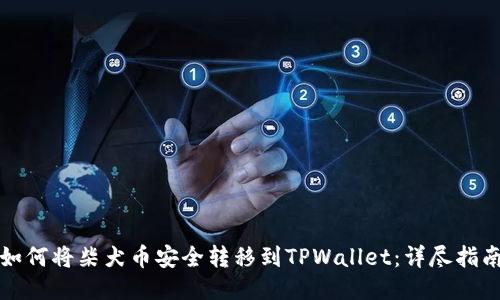 如何将柴犬币安全转移到TPWallet:详尽指南