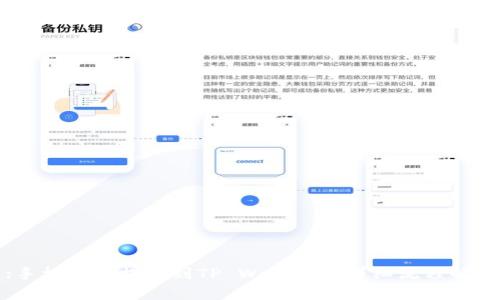 :手机抹茶提币到TP Wallet的详细流程解析