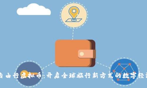 自由行虚拟币:开启全球旅行新方式的数字经济