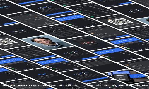 如何在TPWallet中设置滑点: 提高交易成功率的技巧