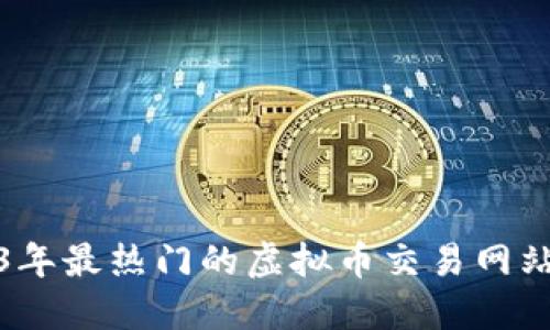 2023年最热门的虚拟币交易网站详解