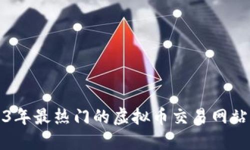 2023年最热门的虚拟币交易网站详解