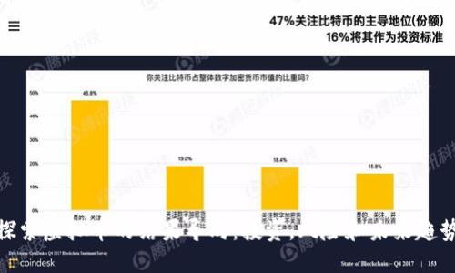 探索虚拟币的结果导向:投资,风险和未来趋势