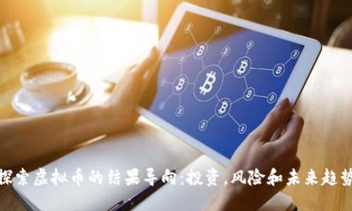 探索虚拟币的结果导向:投资,风险和未来趋势