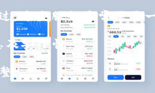   如何找回不小心删除的TP Wallet？  / 
 guanjianci TP Wallet,找回,数字钱包,区块链,数据恢复 /guanjianci 

随着区块链技术的发展，数字钱包（也称为加密钱包）越来越受到人们的青睐。TP Wallet作为一种流行的数字钱包，因其便捷性和安全性被众多用户所使用。然而，许多用户在使用过程中可能会出现误删钱包的情况，导致重要数据的丢失。为了帮助用户更好地理解如何找回被删除的TP Wallet，本文将对该过程进行详细介绍，并回答一些相关问题。

TP Wallet简介
TP Wallet是一款支持多种加密货币的数字钱包，允许用户存储、管理和交易他们的数字资产。它的安全性和易用性使之成为许多投资者的首选。此外，TP Wallet支持多种资产的存储和交易，用户可以方便地进行加密货币的转账、收款等操作。

误删TP Wallet的原因
误删数字钱包的原因多种多样，可能是由于操作失误、软件故障、设备故障或其他因素。例如，用户在清理手机存储空间时，误将TP Wallet及其数据删除；又或者在更新应用程序的过程中，出现了不兼容或故障，导致钱包数据丢失。

如何找回不慎删除的TP Wallet
找回删除的TP Wallet通常有几种方法，具体步骤可能因情况而异，但总体上可以归纳为以下几个步骤：

strong1. 检查应用程序和手机存储/strong
在大多数情况下，用户可能只是误删了应用程序，而未删除实际数据。在这种情况下，用户可以尝试重新下载TP Wallet应用程序，并使用之前的账户信息登录。如果账户信息正确，用户将能够恢复原来的数据。

strong2. 数据备份/strong
如果用户在使用TP Wallet时进行了备份，那么恢复钱包的过程相对简单。用户需要找到之前备份的钱包文件，通常备份文件以助记词或私钥的形式存在，将其导入TP Wallet即可。

strong3. 联系TP Wallet支持团队/strong
如果以上两种方法都不能解决问题，用户可以联系TP Wallet的客服支持团队。专业的技术人员可以为用户提供进一步的帮助和指导，尽可能找回被删除的钱包数据。

如何避免TP Wallet数据丢失
在使用TP Wallet的过程中，用户可以采取一些预防措施，以降低数据丢失的风险：

strong1. 定期备份数据/strong
用户应定期备份他们的钱包数据，可以通过导出助记词或私钥的方式进行备份。确保这些备份存储在安全的地点，避免数据被盗或丢失。

strong2. 使用强密码和双重认证/strong
为TP Wallet设置强密码，并启用双重认证，可以进一步提高钱包的安全性，减少被盗或误删的风险。

strong3. 定期更新应用/strong
保持TP Wallet应用程序的最新版本，以确保用户能够使用最安全和稳定的版本，这样可以减少故障导致的数据丢失。

相关问题解答

1. TP Wallet是否有自带的恢复功能？
TP Wallet本身并未内置全面的数据恢复功能，但用户在使用应用的过程中，可以创建备份及助记词，这些是用户恢复钱包的重要依据。如果用户做好这些准备，恢复过程将变得相对简单。由于助记词的存在，即使在设备发生故障或被误删的情况下，用户仍然可以通过助记词重新获取钱包数据。用户需要进入TP Wallet的设置选项，寻找到备份或恢复的相关功能进行操作。

对没有创建备份或助记词的用户来说，一旦数据丢失，钱包恢复将变得更加复杂。这种情况下，建议用户尽可能回顾操作过程，看看是否有其他可能的恢复方法。同时用户也可以通过专业的数据恢复服务进行尝试，但成功的几率可能会有所不同。

2. 什么是助记词，如何使用助记词恢复TP Wallet？
助记词是一组随机生成的单词，用户在创建钱包时会获得这组单词。助记词是恢复钱包的关键，因为它们能够代表用户的钱包地址和私钥。通常情况下，助记词是12个到24个单词的组合，用户需要将其安全保存，避免被他人获取。

要使用助记词恢复TP Wallet，用户可以打开应用程序，选择“导入钱包”或“恢复钱包”选项。随后输入事先保存的助记词，按照应用程序的指示完成验证即可。这一过程相对简单且快速，只要助记词没有错误，用户就能顺利找回钱包及其资产。

3. 如何确保TP Wallet的安全性？
确保TP Wallet的安全性，用户需要采取一些良好的安全习惯。首先，设置强密码是保护钱包的重要步骤，强密码不仅要包含字母、数字，还应包含特殊符号，并没有显而易见的个人信息。其次，启用双重验证功能，让每次登录都需要通过第二道验证，这可以有效防止他人入侵。

另外，定期更新应用程序，保持最新版本可以及时修补安全漏洞，提高安全性。同时，避免在公共WiFi网络下进行交易，确保设备安全，定期检查存储文件并定期备份。最后，用户在选择交易所时，也应选择安全性高、信誉良好的平台进行交易，以避免因平台漏洞导致的损失。

4. TP Wallet删除后，用户资产是否会丢失？
TP Wallet的资产存储在区块链上，钱包的删除并不影响区块链中的资产。这意味着如果用户能找回钱包或他们的助记词是安全的，他们的资产将继续存在，用户可以通过恢复钱包或使用助记词重新访问和管理这些资产。

然而，若用户无法找回钱包及助记词，则无法再访问资产。为此，用户在使用TP Wallet之前必须对与钱包相关的所有信息进行妥善备份和存储。此外，用户也应关注区块链信息，确保他们对资产的监控和管理能够得到保障。

5. 如果所有方法均无法恢复TP Wallet，有没有其他途径解决？
如果用户尝试了所有方法，仍无法恢复TP Wallet，可以考虑寻求专业的数据恢复服务。有不少公司专门处理数据丢失和钱包恢复的相关问题，可以尝试联系他们获取帮助。不过，这些服务通常需要一定的费用，且成功率存在不确定性。

此外，建议用户保持冷静，在进行资产管理时要尽量减少风险，避免因操作失误而造成损失。未来，用户在使用数字钱包时，要时刻保持警觉，定期更新和备份，严格保护个人信息及安全性。

总的来说，找回不小心删除的TP Wallet相对复杂，但只要用户保持警觉，做好备份及安全措施，就能够在一定程度上降低发生此类问题的概率，确保用户的数字资产安全和完整。