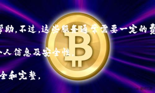   如何找回不小心删除的TP Wallet？  / 
 guanjianci TP Wallet,找回,数字钱包,区块链,数据恢复 /guanjianci 

随着区块链技术的发展，数字钱包（也称为加密钱包）越来越受到人们的青睐。TP Wallet作为一种流行的数字钱包，因其便捷性和安全性被众多用户所使用。然而，许多用户在使用过程中可能会出现误删钱包的情况，导致重要数据的丢失。为了帮助用户更好地理解如何找回被删除的TP Wallet，本文将对该过程进行详细介绍，并回答一些相关问题。

TP Wallet简介
TP Wallet是一款支持多种加密货币的数字钱包，允许用户存储、管理和交易他们的数字资产。它的安全性和易用性使之成为许多投资者的首选。此外，TP Wallet支持多种资产的存储和交易，用户可以方便地进行加密货币的转账、收款等操作。

误删TP Wallet的原因
误删数字钱包的原因多种多样，可能是由于操作失误、软件故障、设备故障或其他因素。例如，用户在清理手机存储空间时，误将TP Wallet及其数据删除；又或者在更新应用程序的过程中，出现了不兼容或故障，导致钱包数据丢失。

如何找回不慎删除的TP Wallet
找回删除的TP Wallet通常有几种方法，具体步骤可能因情况而异，但总体上可以归纳为以下几个步骤：

strong1. 检查应用程序和手机存储/strong
在大多数情况下，用户可能只是误删了应用程序，而未删除实际数据。在这种情况下，用户可以尝试重新下载TP Wallet应用程序，并使用之前的账户信息登录。如果账户信息正确，用户将能够恢复原来的数据。

strong2. 数据备份/strong
如果用户在使用TP Wallet时进行了备份，那么恢复钱包的过程相对简单。用户需要找到之前备份的钱包文件，通常备份文件以助记词或私钥的形式存在，将其导入TP Wallet即可。

strong3. 联系TP Wallet支持团队/strong
如果以上两种方法都不能解决问题，用户可以联系TP Wallet的客服支持团队。专业的技术人员可以为用户提供进一步的帮助和指导，尽可能找回被删除的钱包数据。

如何避免TP Wallet数据丢失
在使用TP Wallet的过程中，用户可以采取一些预防措施，以降低数据丢失的风险：

strong1. 定期备份数据/strong
用户应定期备份他们的钱包数据，可以通过导出助记词或私钥的方式进行备份。确保这些备份存储在安全的地点，避免数据被盗或丢失。

strong2. 使用强密码和双重认证/strong
为TP Wallet设置强密码，并启用双重认证，可以进一步提高钱包的安全性，减少被盗或误删的风险。

strong3. 定期更新应用/strong
保持TP Wallet应用程序的最新版本，以确保用户能够使用最安全和稳定的版本，这样可以减少故障导致的数据丢失。

相关问题解答

1. TP Wallet是否有自带的恢复功能？
TP Wallet本身并未内置全面的数据恢复功能，但用户在使用应用的过程中，可以创建备份及助记词，这些是用户恢复钱包的重要依据。如果用户做好这些准备，恢复过程将变得相对简单。由于助记词的存在，即使在设备发生故障或被误删的情况下，用户仍然可以通过助记词重新获取钱包数据。用户需要进入TP Wallet的设置选项，寻找到备份或恢复的相关功能进行操作。

对没有创建备份或助记词的用户来说，一旦数据丢失，钱包恢复将变得更加复杂。这种情况下，建议用户尽可能回顾操作过程，看看是否有其他可能的恢复方法。同时用户也可以通过专业的数据恢复服务进行尝试，但成功的几率可能会有所不同。

2. 什么是助记词，如何使用助记词恢复TP Wallet？
助记词是一组随机生成的单词，用户在创建钱包时会获得这组单词。助记词是恢复钱包的关键，因为它们能够代表用户的钱包地址和私钥。通常情况下，助记词是12个到24个单词的组合，用户需要将其安全保存，避免被他人获取。

要使用助记词恢复TP Wallet，用户可以打开应用程序，选择“导入钱包”或“恢复钱包”选项。随后输入事先保存的助记词，按照应用程序的指示完成验证即可。这一过程相对简单且快速，只要助记词没有错误，用户就能顺利找回钱包及其资产。

3. 如何确保TP Wallet的安全性？
确保TP Wallet的安全性，用户需要采取一些良好的安全习惯。首先，设置强密码是保护钱包的重要步骤，强密码不仅要包含字母、数字，还应包含特殊符号，并没有显而易见的个人信息。其次，启用双重验证功能，让每次登录都需要通过第二道验证，这可以有效防止他人入侵。

另外，定期更新应用程序，保持最新版本可以及时修补安全漏洞，提高安全性。同时，避免在公共WiFi网络下进行交易，确保设备安全，定期检查存储文件并定期备份。最后，用户在选择交易所时，也应选择安全性高、信誉良好的平台进行交易，以避免因平台漏洞导致的损失。

4. TP Wallet删除后，用户资产是否会丢失？
TP Wallet的资产存储在区块链上，钱包的删除并不影响区块链中的资产。这意味着如果用户能找回钱包或他们的助记词是安全的，他们的资产将继续存在，用户可以通过恢复钱包或使用助记词重新访问和管理这些资产。

然而，若用户无法找回钱包及助记词，则无法再访问资产。为此，用户在使用TP Wallet之前必须对与钱包相关的所有信息进行妥善备份和存储。此外，用户也应关注区块链信息，确保他们对资产的监控和管理能够得到保障。

5. 如果所有方法均无法恢复TP Wallet，有没有其他途径解决？
如果用户尝试了所有方法，仍无法恢复TP Wallet，可以考虑寻求专业的数据恢复服务。有不少公司专门处理数据丢失和钱包恢复的相关问题，可以尝试联系他们获取帮助。不过，这些服务通常需要一定的费用，且成功率存在不确定性。

此外，建议用户保持冷静，在进行资产管理时要尽量减少风险，避免因操作失误而造成损失。未来，用户在使用数字钱包时，要时刻保持警觉，定期更新和备份，严格保护个人信息及安全性。

总的来说，找回不小心删除的TP Wallet相对复杂，但只要用户保持警觉，做好备份及安全措施，就能够在一定程度上降低发生此类问题的概率，确保用户的数字资产安全和完整。