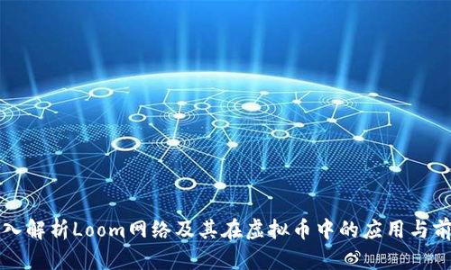 深入解析Loom网络及其在虚拟币中的应用与前景