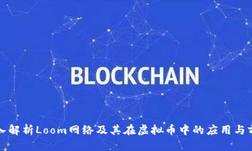 深入解析Loom网络及其在虚拟币中的应用与前景