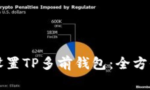 如何设置TP多前钱包：全方位指南