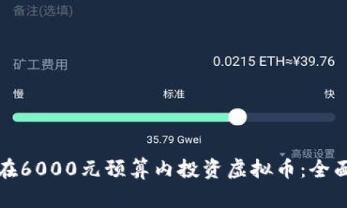 如何在6000元预算内投资虚拟币:全面指南